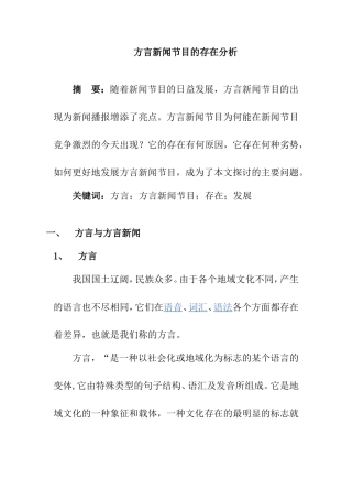 方言新闻节目的存在分析  播音主持专业