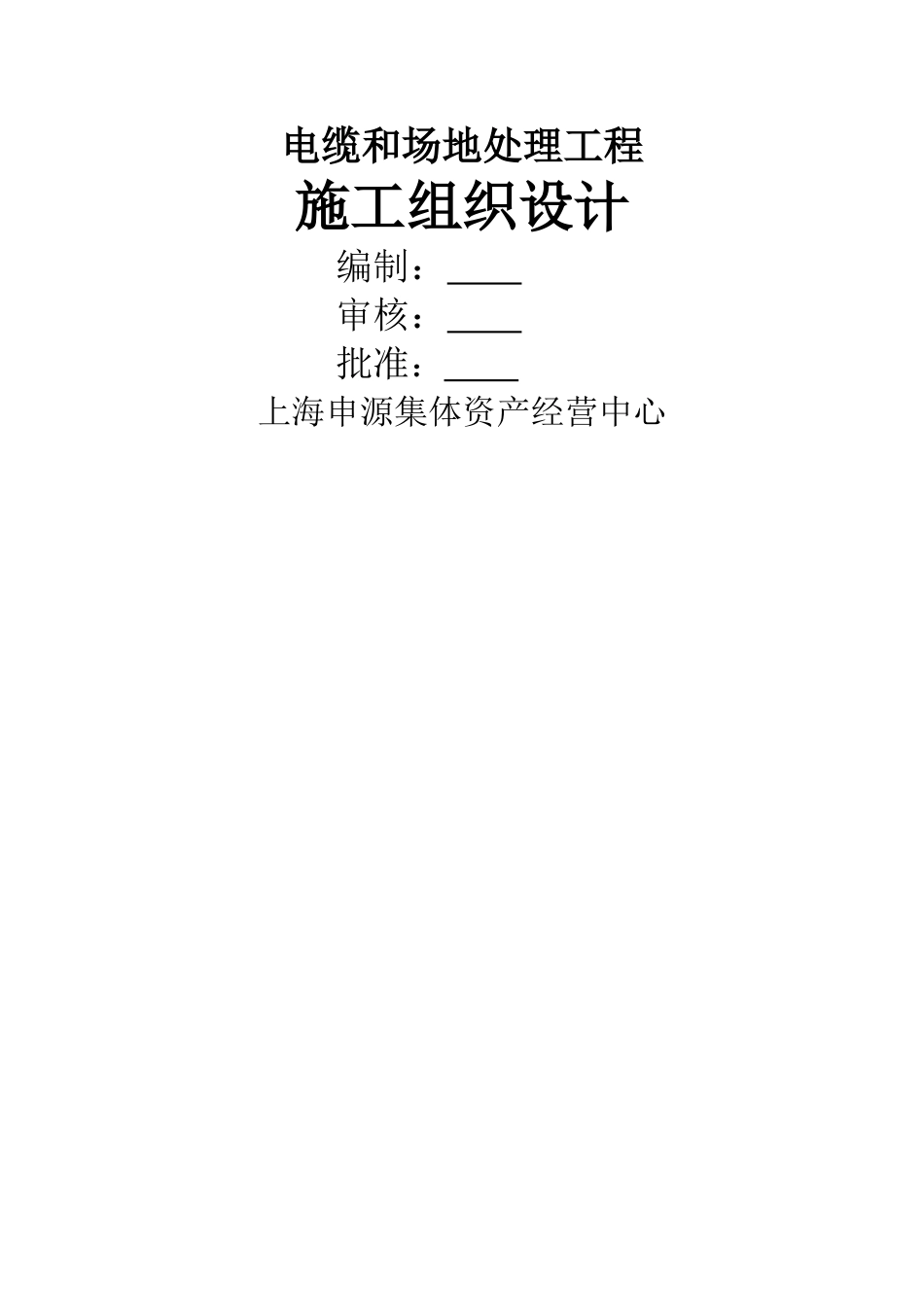 电缆排管及土方开挖施工组织设计_第1页