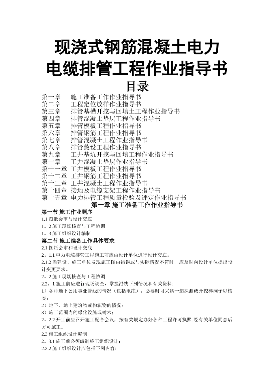 电缆排管土建工程作业指导书_第1页