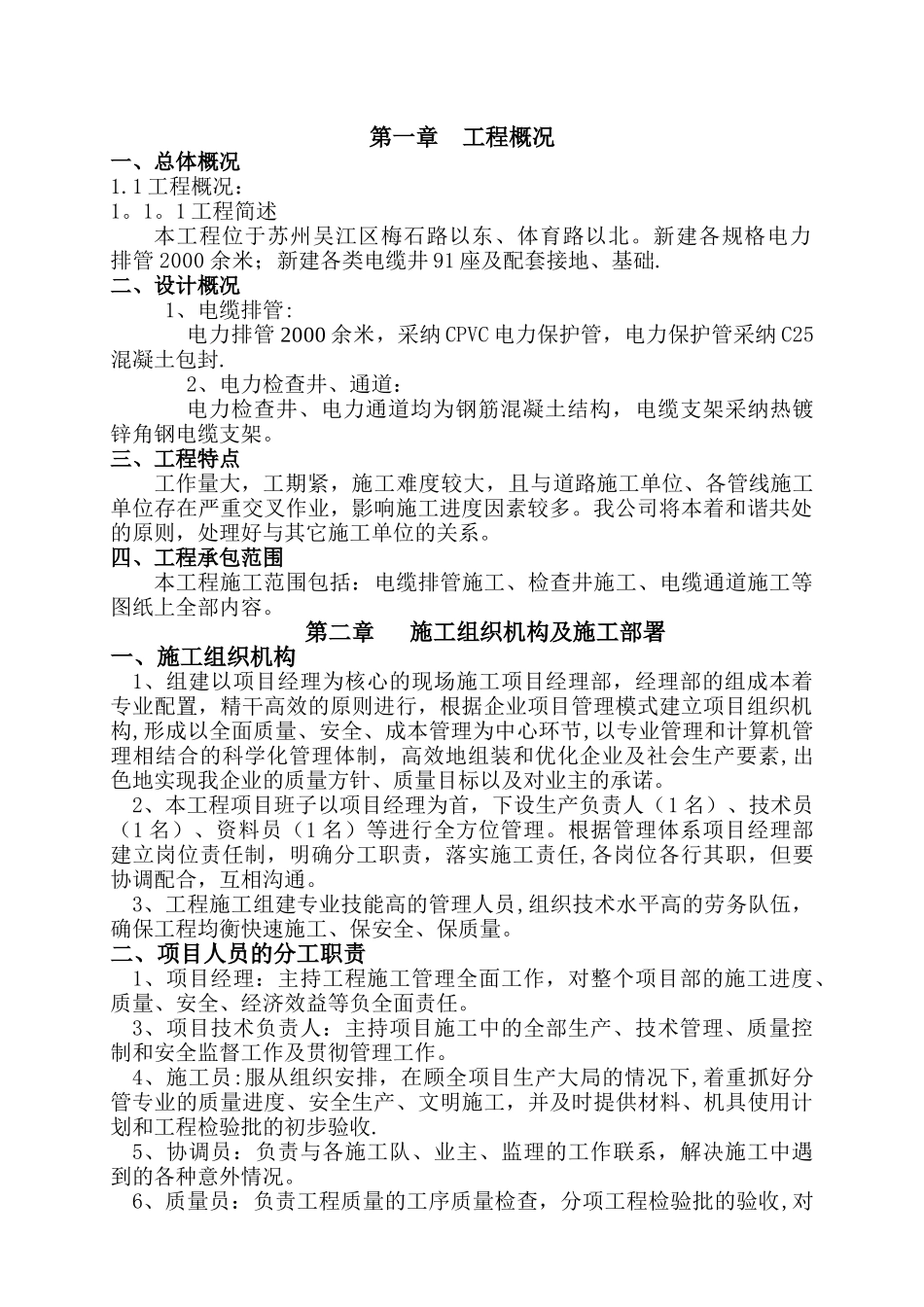 电缆排管敷设施工组织设计_第1页