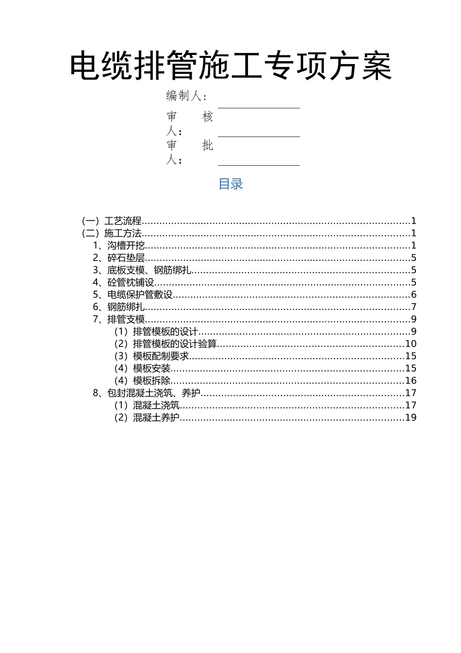 电缆排管施工专项方案_第1页