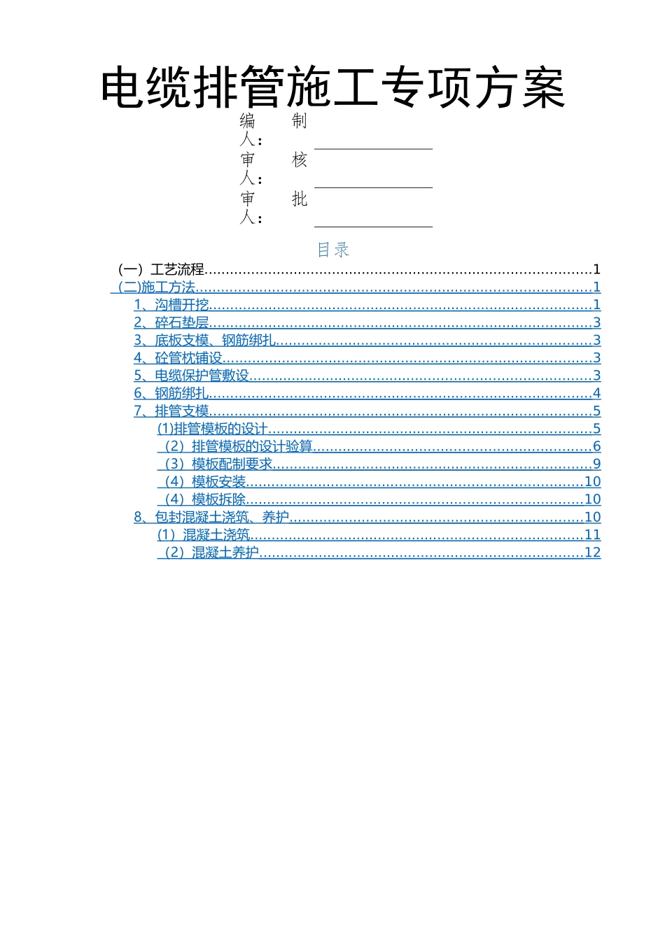电缆排管施工专项方案_第1页
