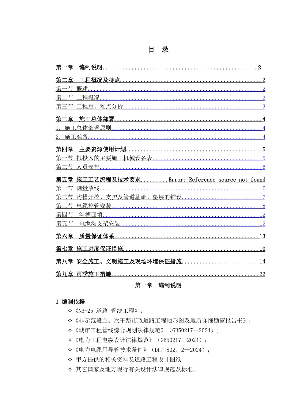 电缆排管施工方案40102_第1页