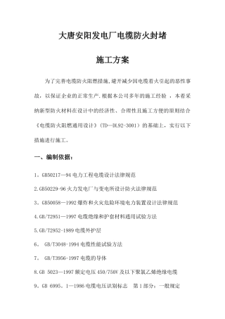 电缆支架防火封堵施工方案
