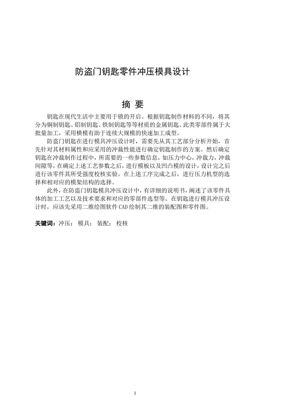防盗门钥匙零件冲压模具设计和实现 机械制造专业_第1页