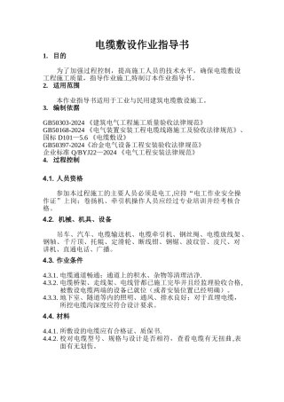 电缆敷设作业指导书(修改版)
