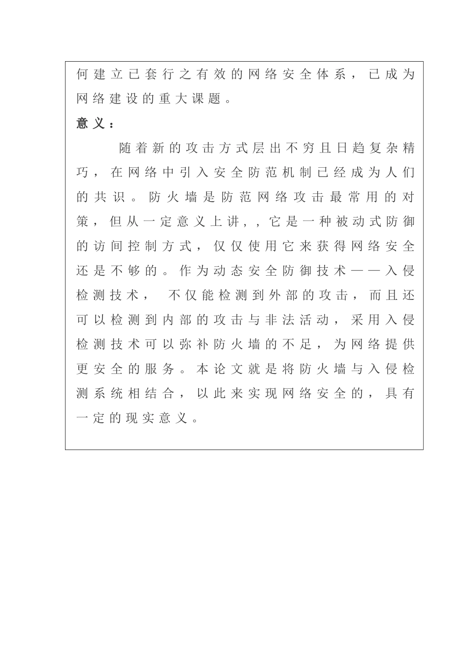 防火墙及入侵检测技术 通信技术专业 开题报告_第2页