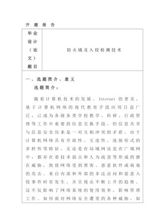 防火墙及入侵检测技术 通信技术专业 开题报告