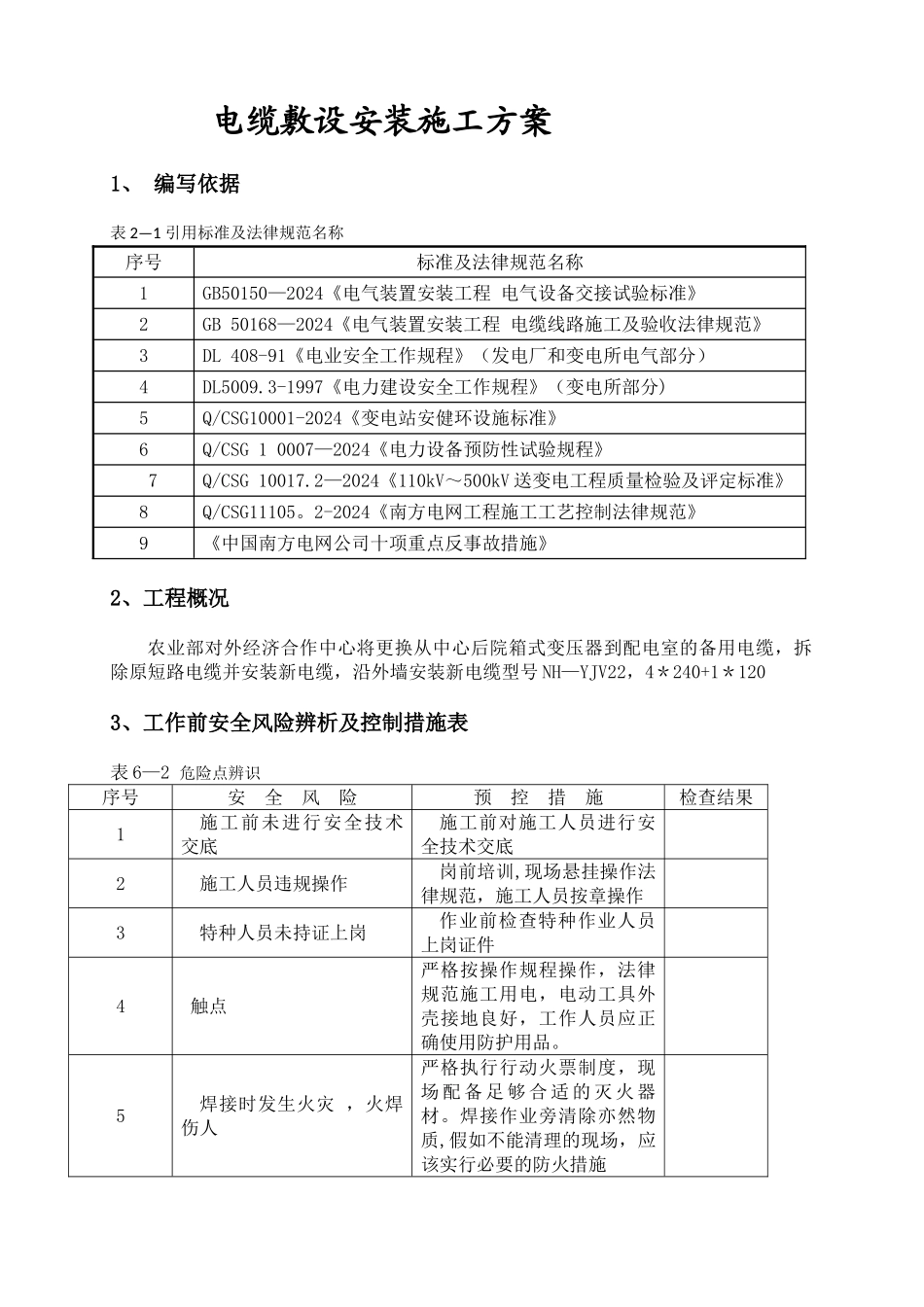 电缆敷设安装施工方案51510_第1页