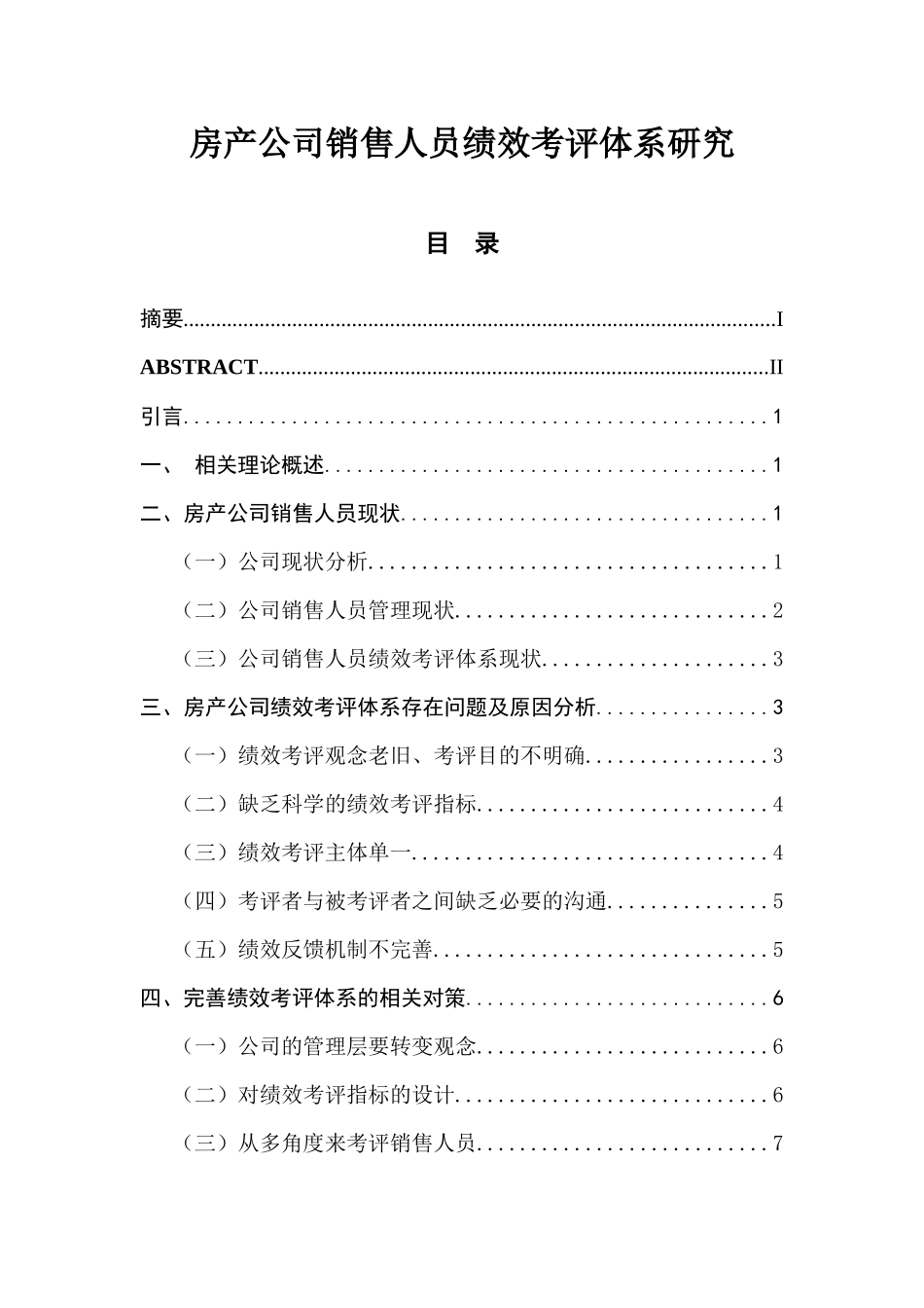 房产公司销售人员绩效考评体系研究  人力资源管理专业_第1页