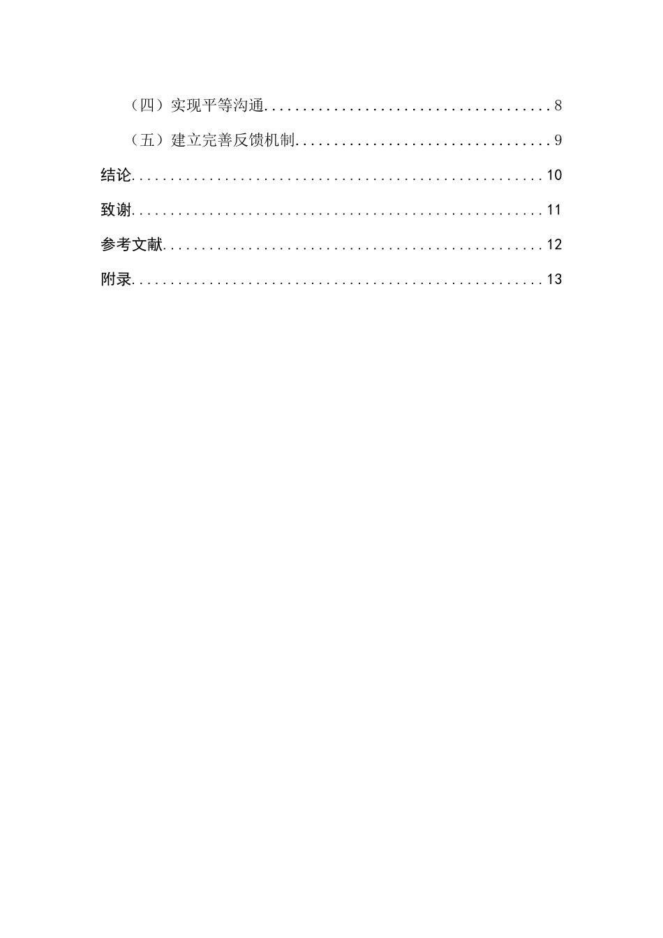 房产公司销售人员绩效考评体系研究  人力资源管理专业_第2页