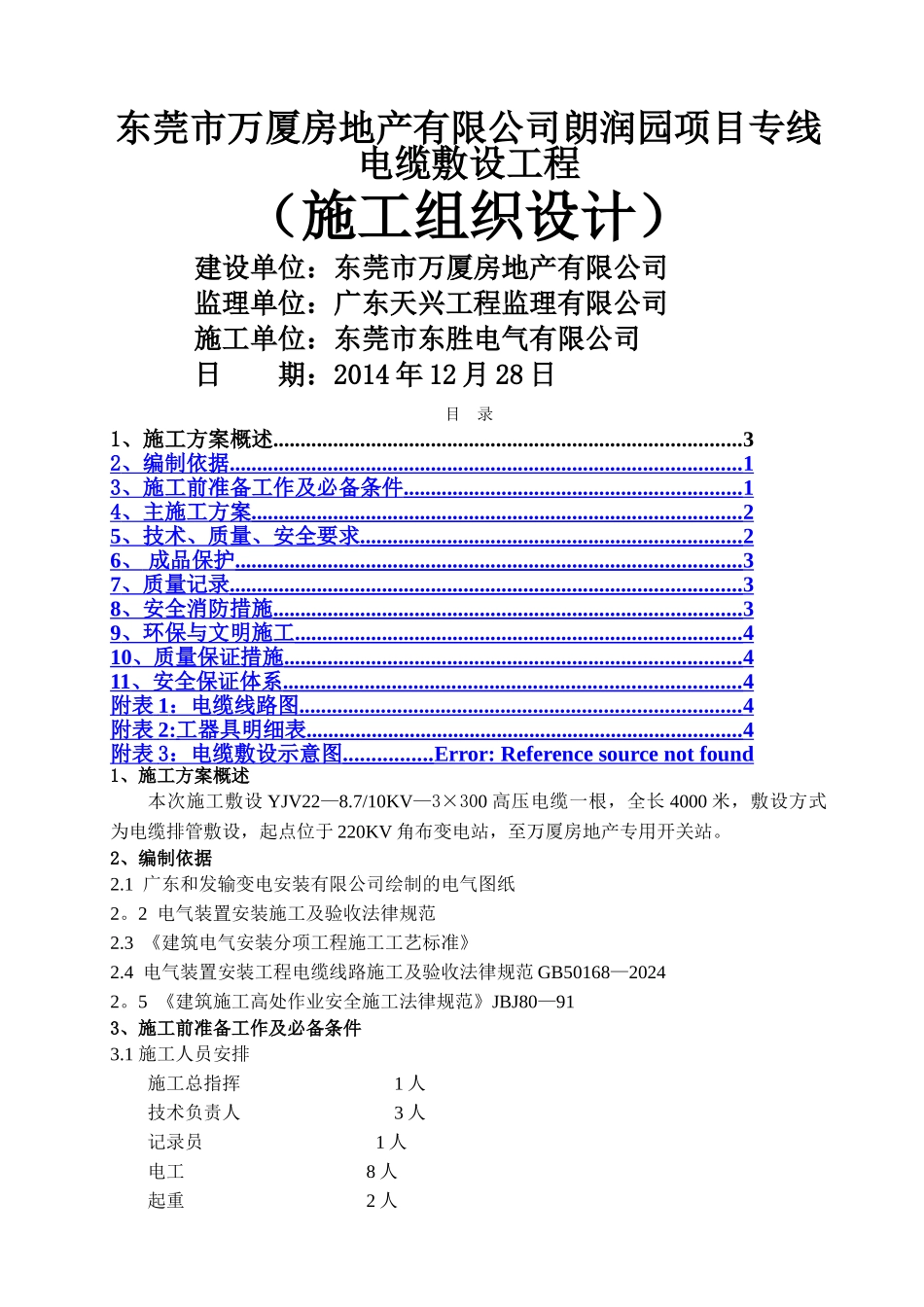 电缆敷设施工组织方案_第1页