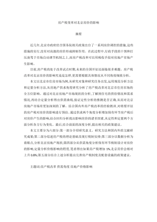 房产税变革对北京房价的影响  税务学专业