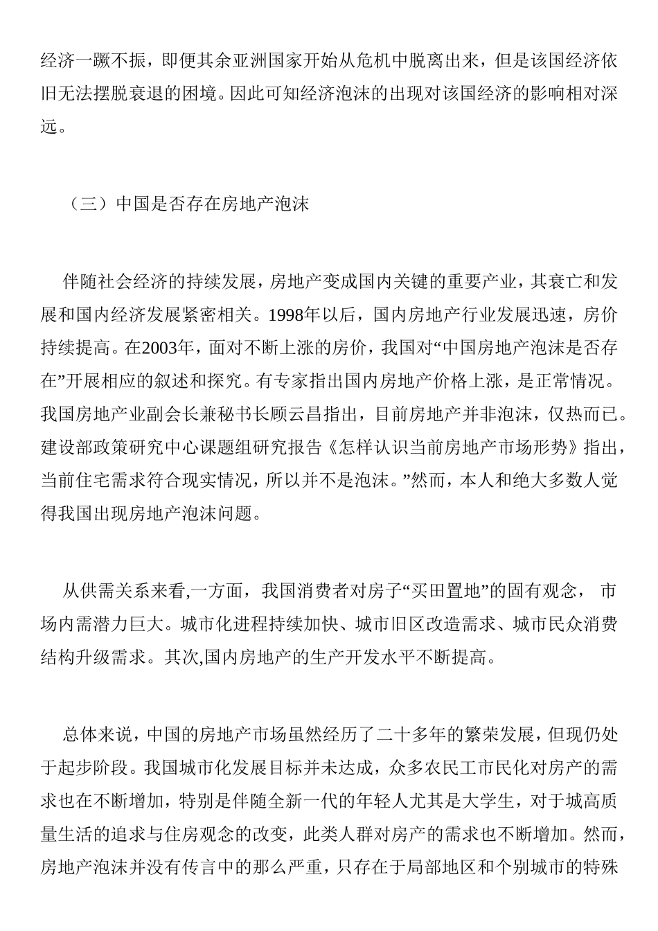 房产税的开征能否抑制房地产泡沫分析研究  经济学专业_第3页