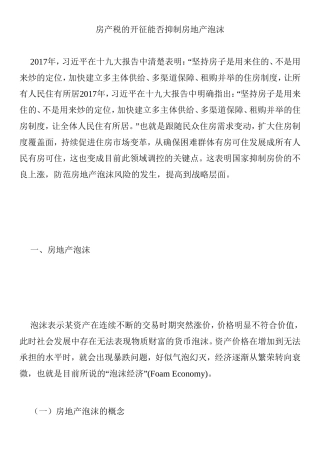房产税的开征能否抑制房地产泡沫分析研究  经济学专业