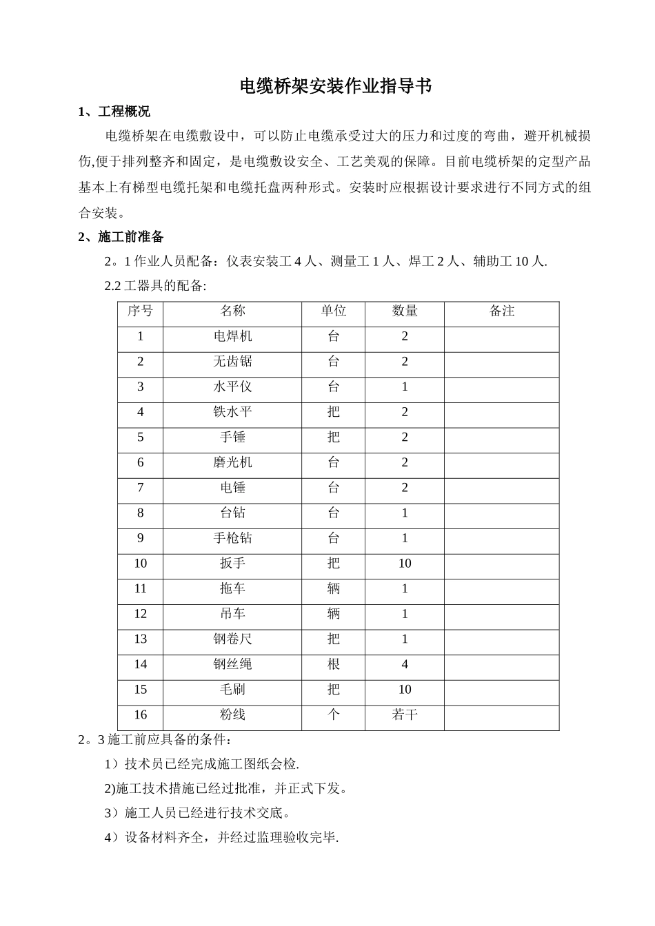 电缆桥架安装作业指导书_第1页