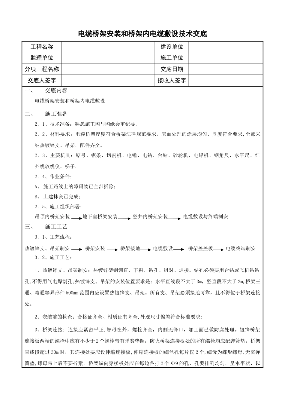 电缆桥架安装和桥架内电缆敷设技术交底_第1页
