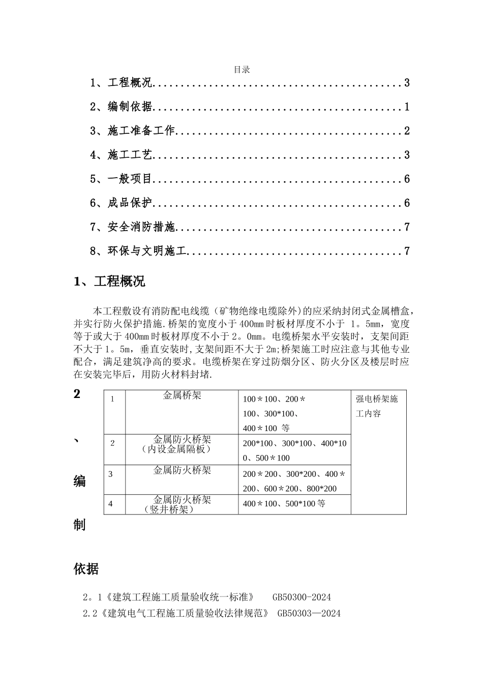 电缆桥架安装专项施工方案_第1页