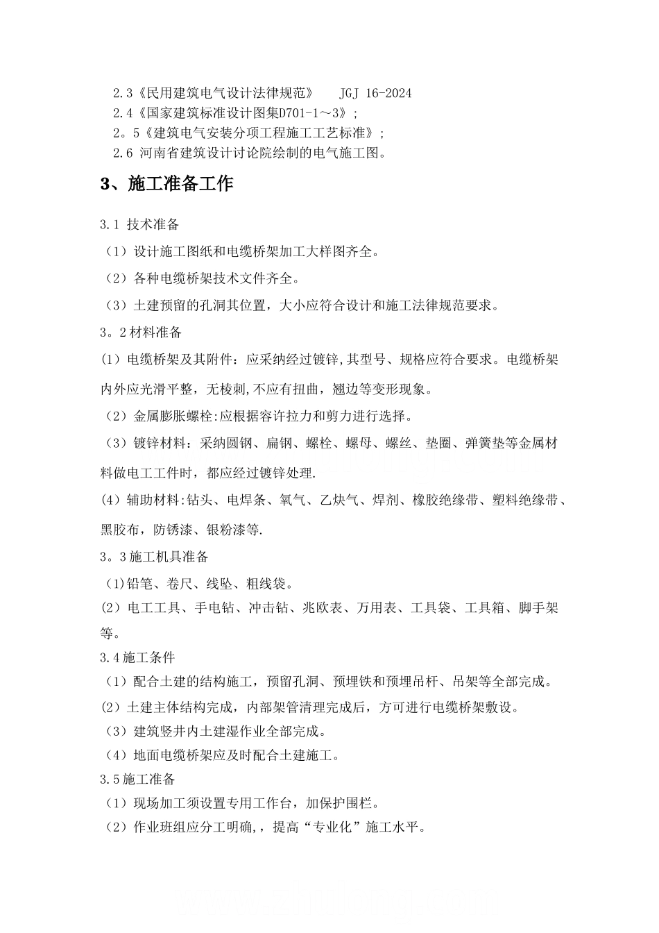 电缆桥架安装专项施工方案_第2页