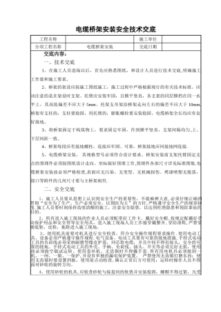 电缆桥架安装安全交底记录