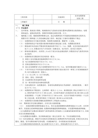 电缆桥架安装方法