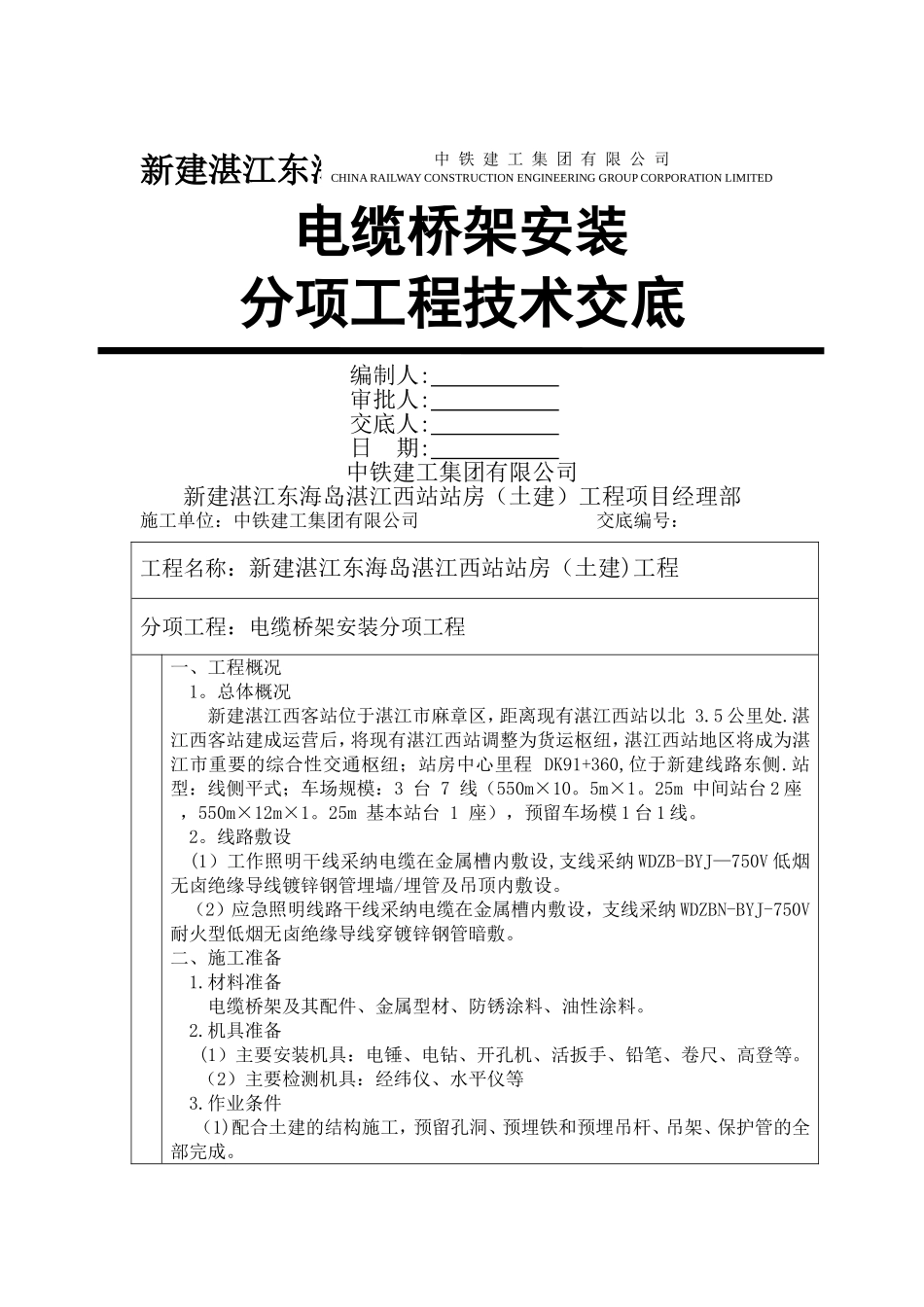 电缆桥架安装技术交底_第1页