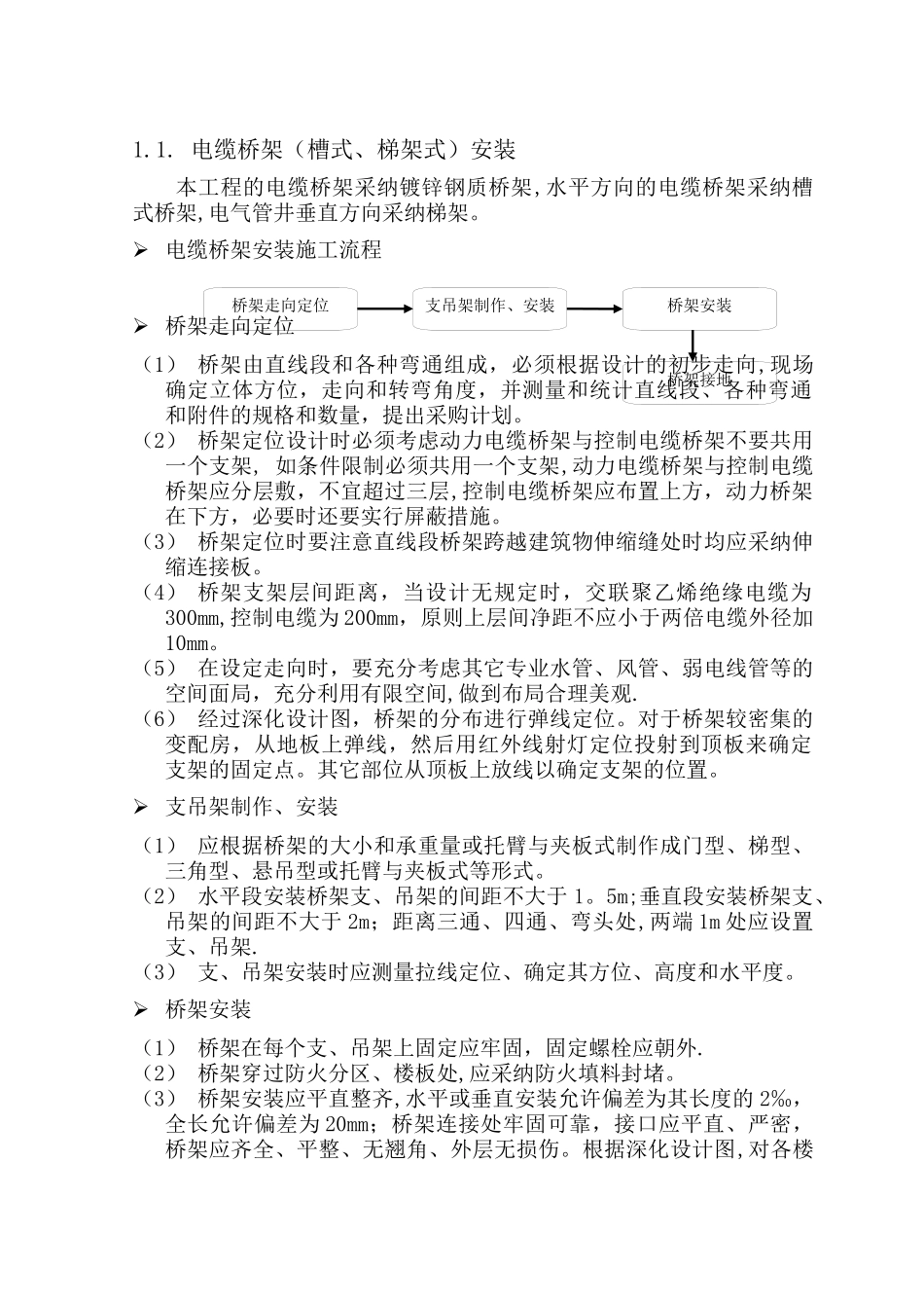 电缆桥架安装方案_第1页