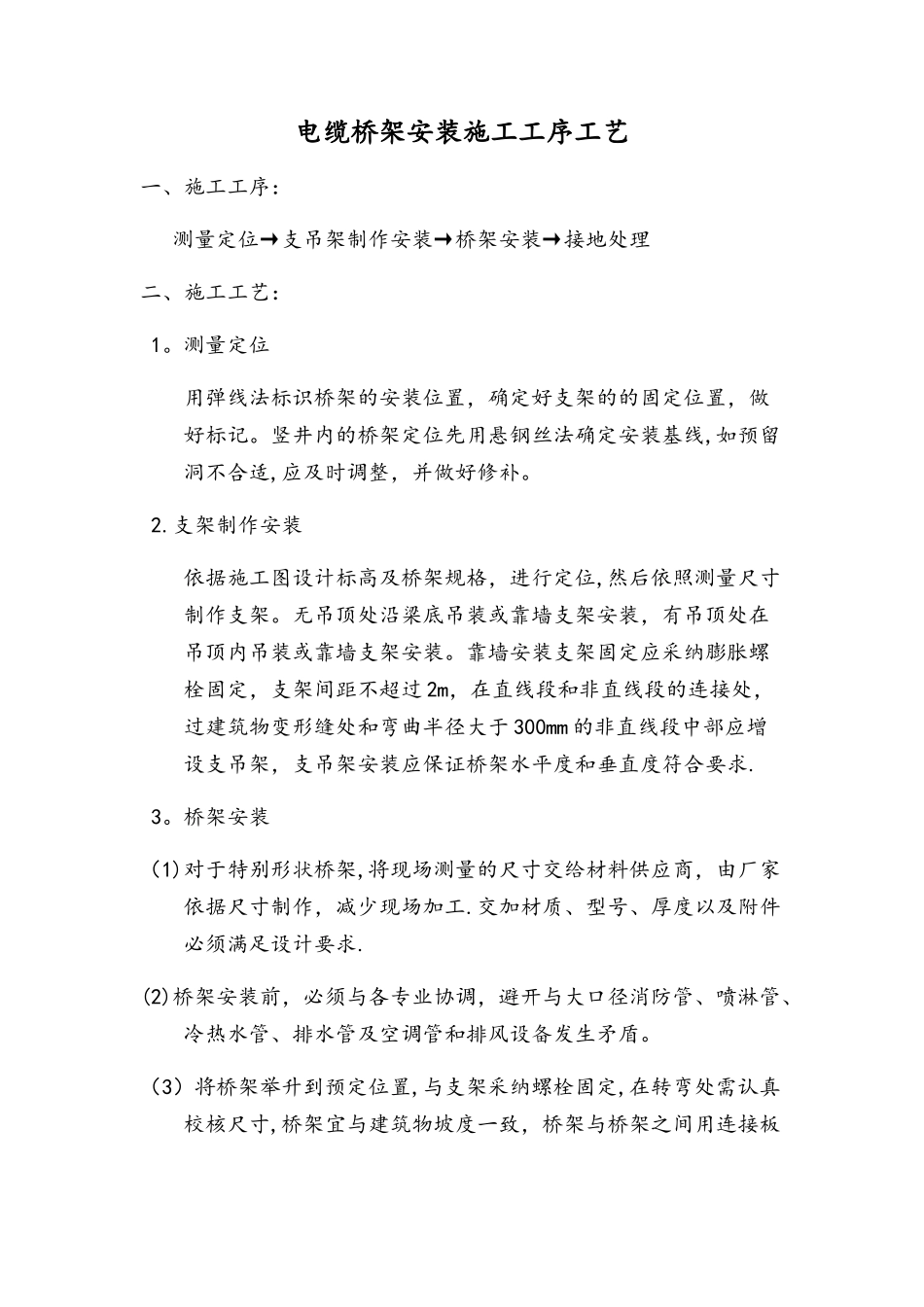 电缆桥架安装施工工序工艺_第1页
