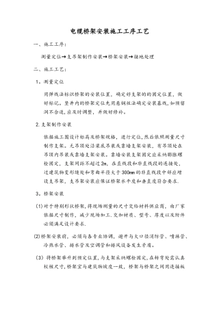 电缆桥架安装施工工序工艺