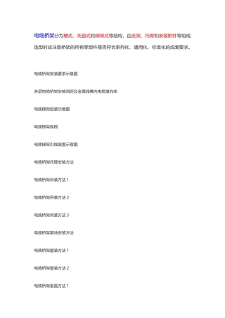 电缆桥架安装施工图
