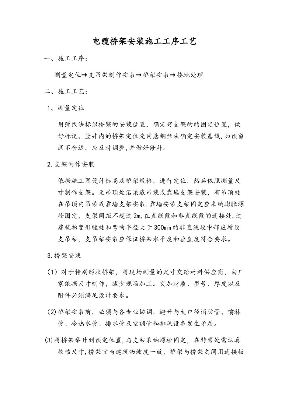 电缆桥架安装施工工序工艺_第1页