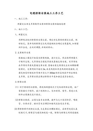 电缆桥架安装施工工序工艺