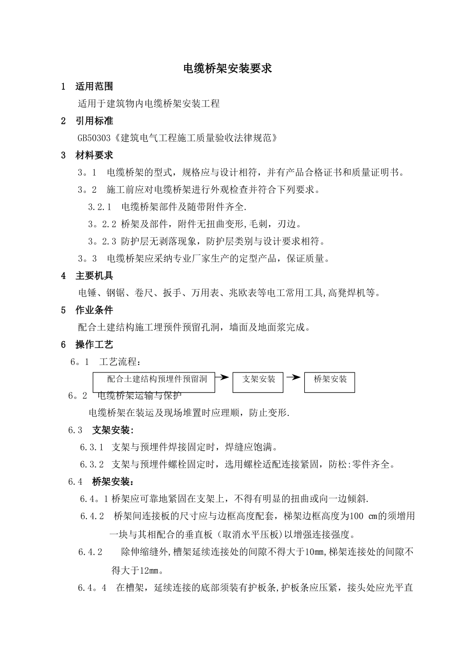 电缆桥架安装要求_第1页