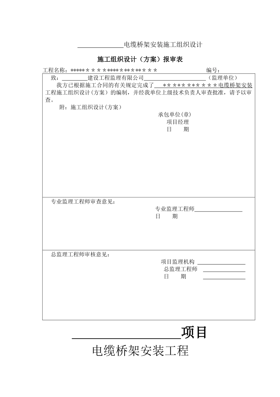 电缆桥架安装施工组织设计_第1页