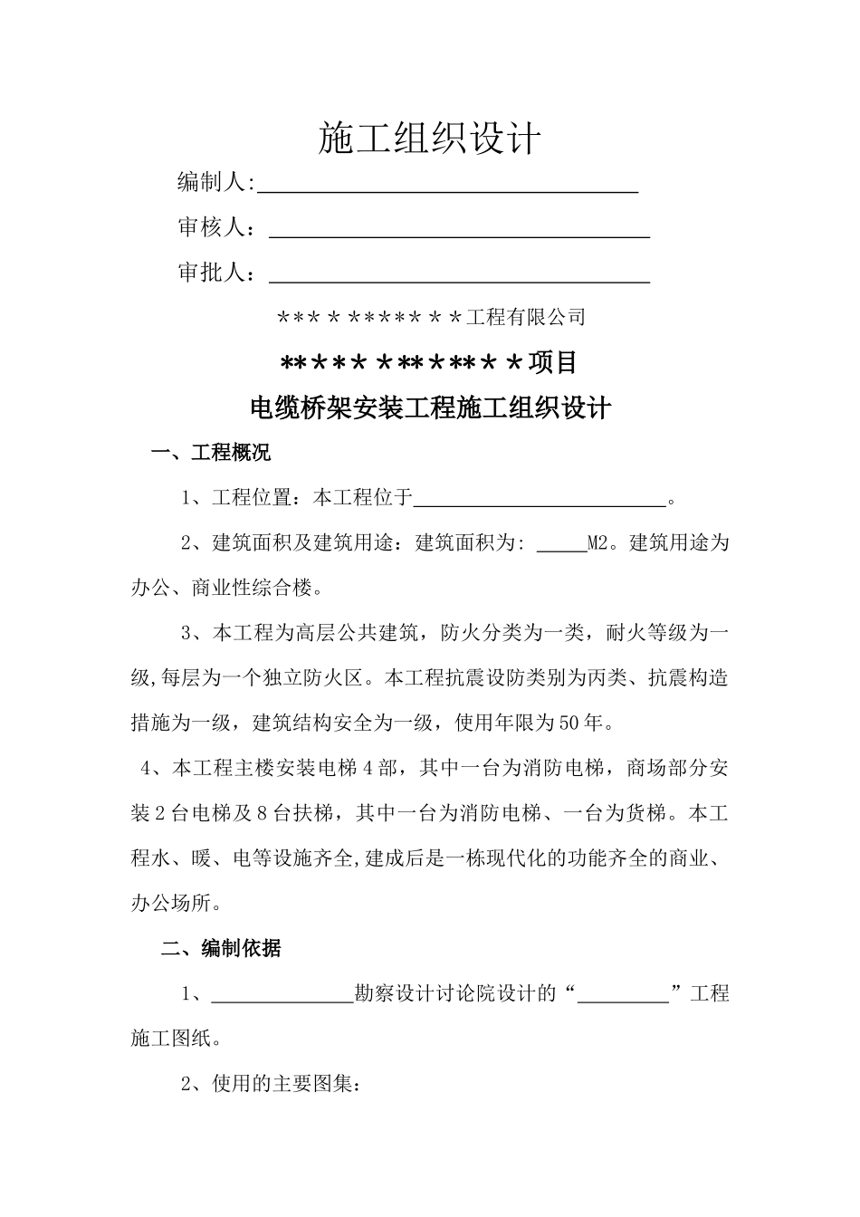 电缆桥架安装施工组织设计_第2页