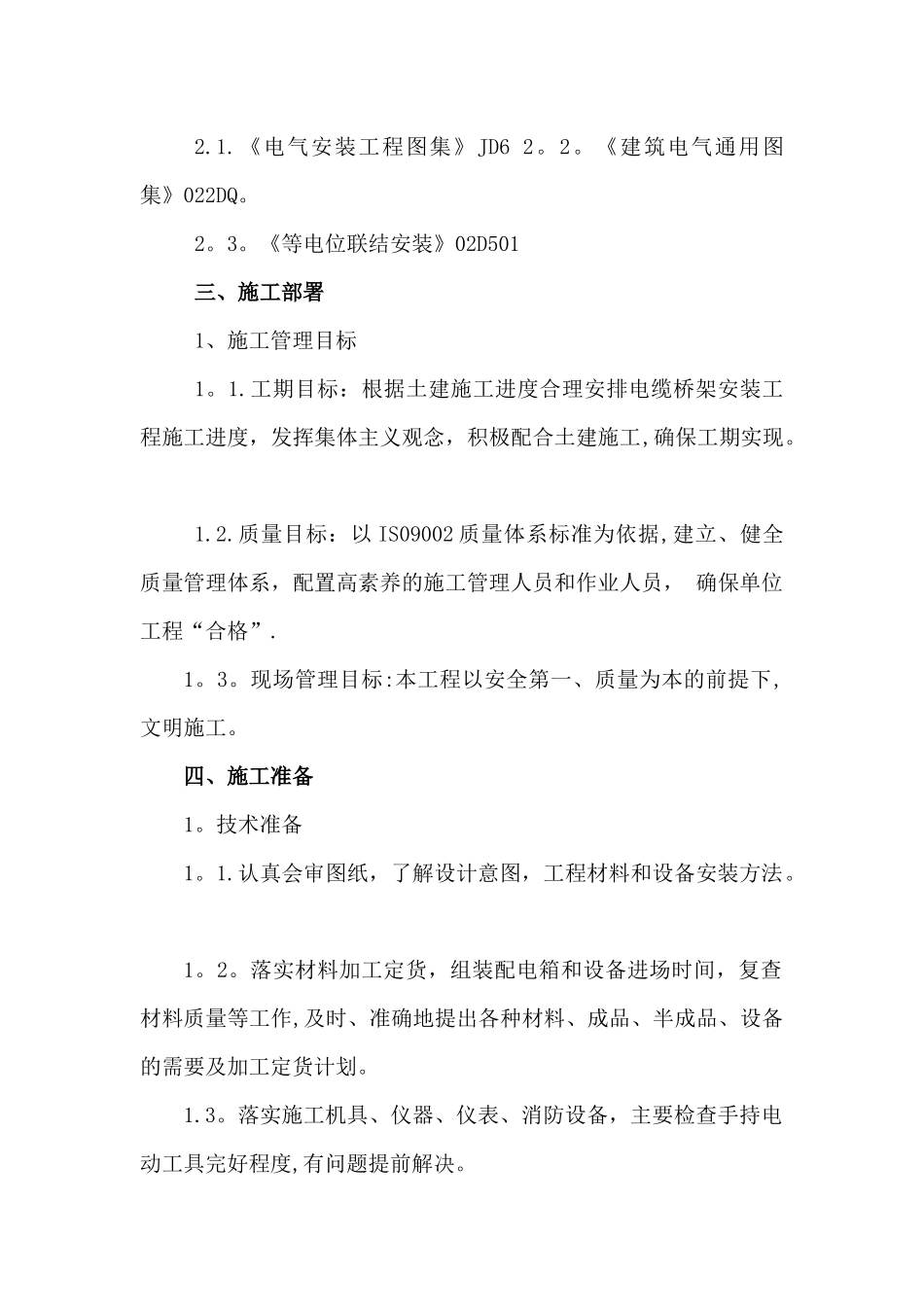 电缆桥架安装施工组织设计_第3页