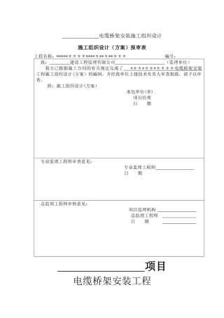 电缆桥架安装施工组织设计