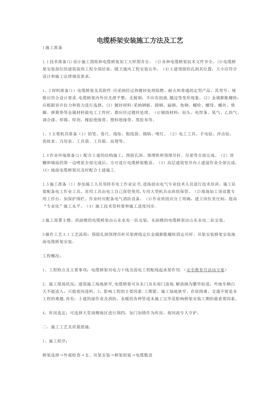 电缆桥架安装施工方法_第1页