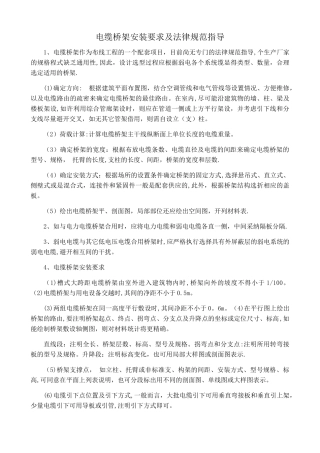 电缆桥架安装要求及规范