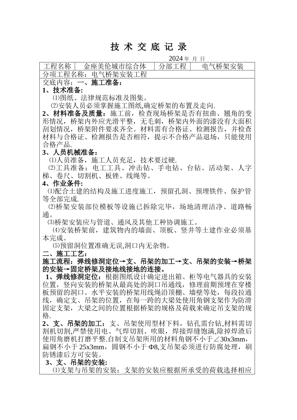 电缆桥架技术交底记录_第1页