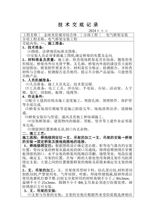 电缆桥架技术交底记录