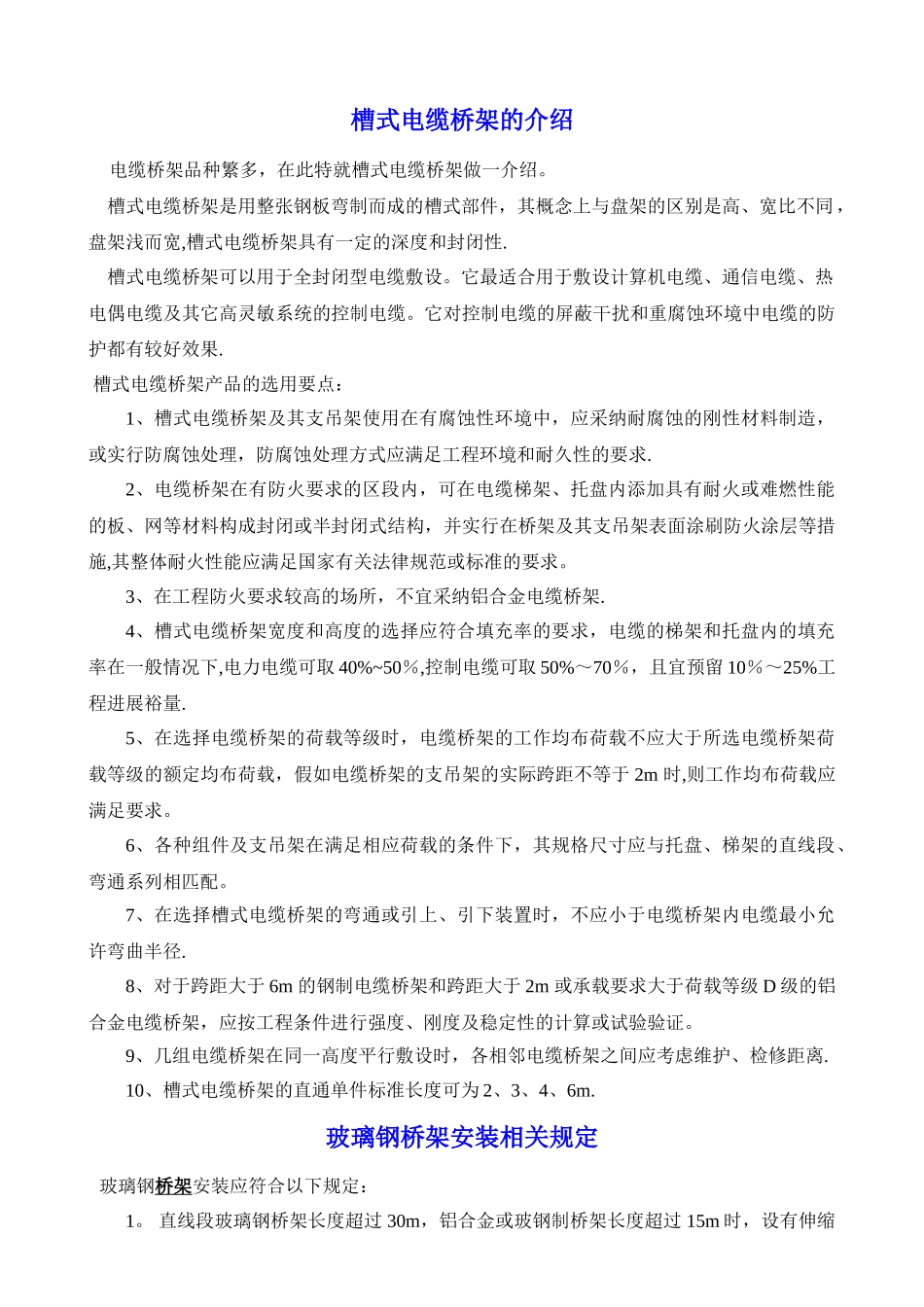 电缆桥架安装规范及验收要求_第1页