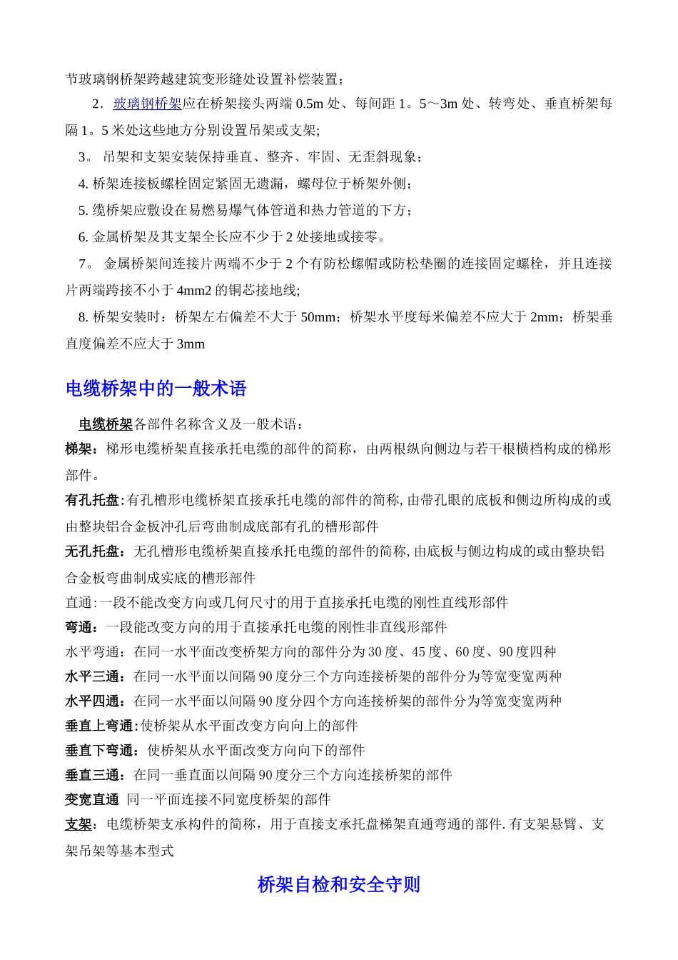 电缆桥架安装规范及验收要求_第2页