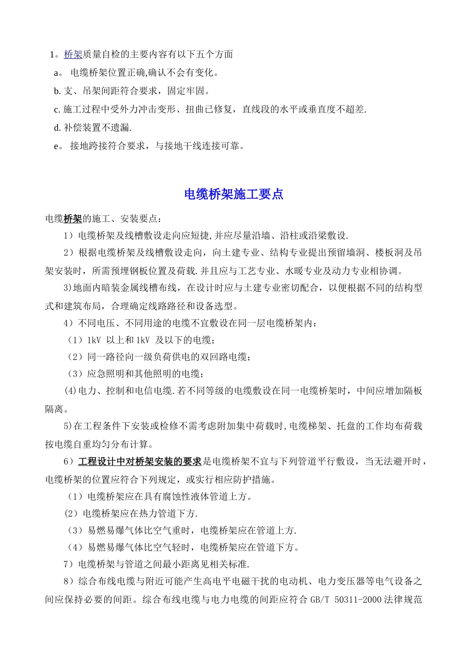 电缆桥架安装规范及验收要求_第3页