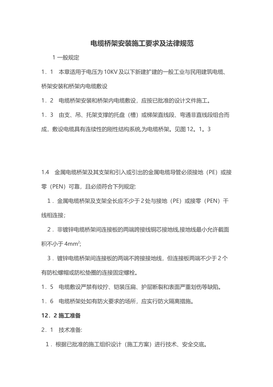 电缆桥架施工工艺_第1页