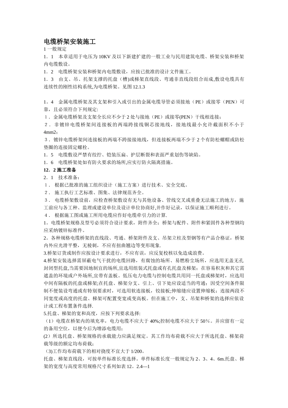 电缆桥架施工方案及质量验收标准_第1页