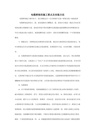电缆桥架的施工要点及安装方法