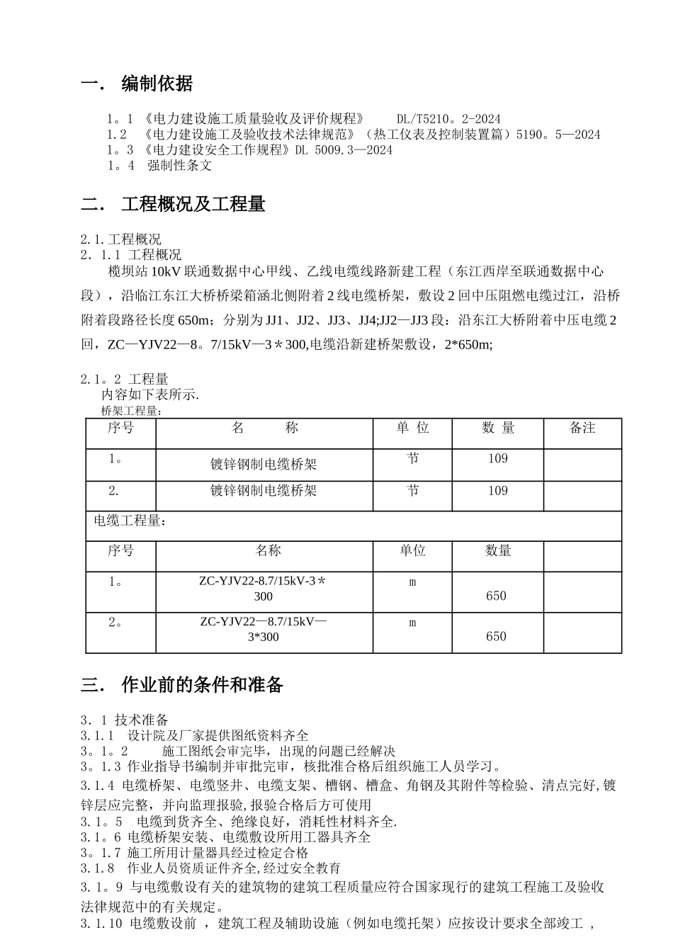 电缆桥架电缆敷设施工方案-3_第3页
