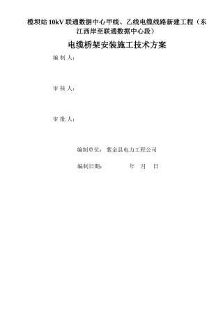 电缆桥架电缆敷设施工方案-3