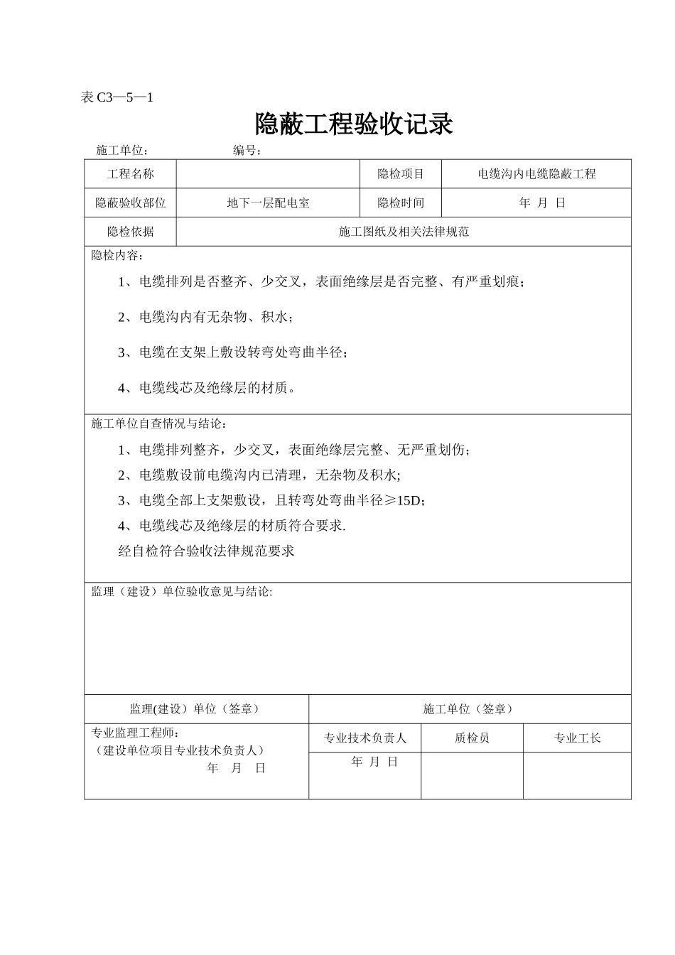 电缆沟内电缆隐蔽工程验收记录_第1页